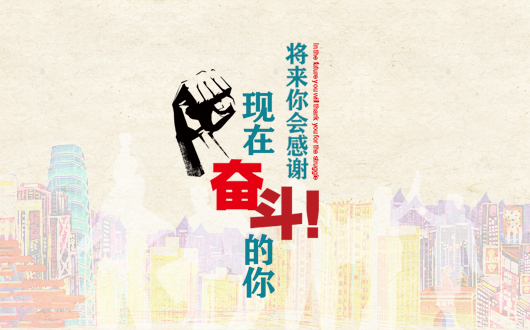 【致创业】未来的你一定会感激现在奋斗的你